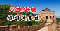 操粉嫩穴逼视屏中国北京-八达岭长城旅游风景区